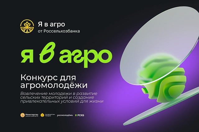 Стартовала регистрация на Всероссийский конкурс «Я в Агро»